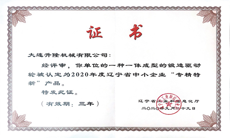 省中小企業(yè)“專(zhuān)精特新”產(chǎn)品證書(shū)（鍛造驅(qū)動(dòng)輪）